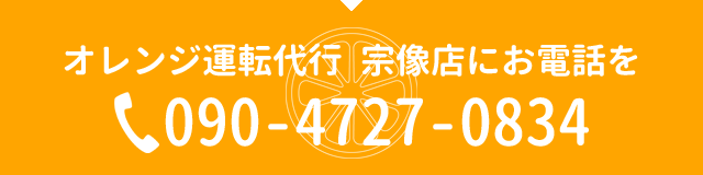 オレンジ運転代行 宗像店に電話をかける
